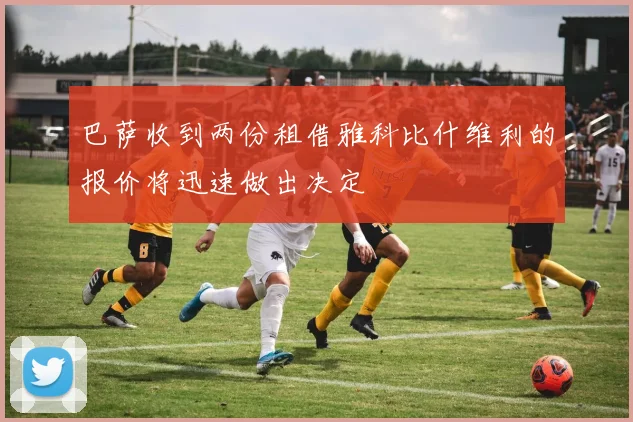 巴萨收到两份租借雅科比什维利的报价将迅速做出决定