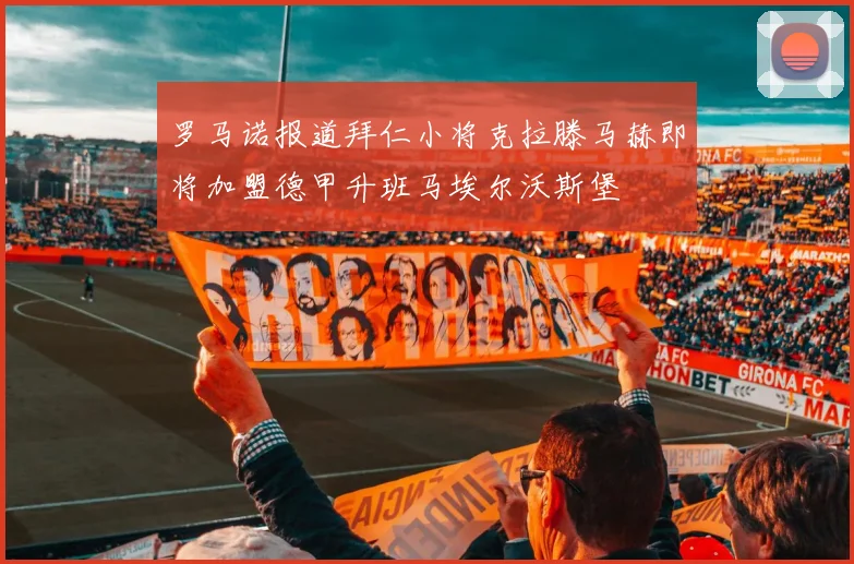 罗马诺报道拜仁小将克拉滕马赫即将加盟德甲升班马埃尔沃斯堡